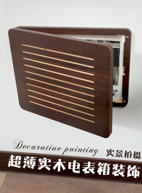 黑胡桃免打孔电表箱遮挡装饰