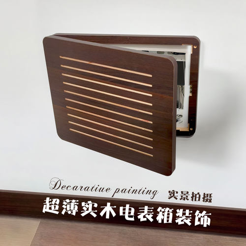 黑胡桃免打孔电表箱遮挡装饰