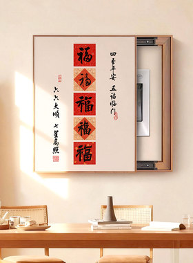 新中式五福电表箱遮挡装饰画