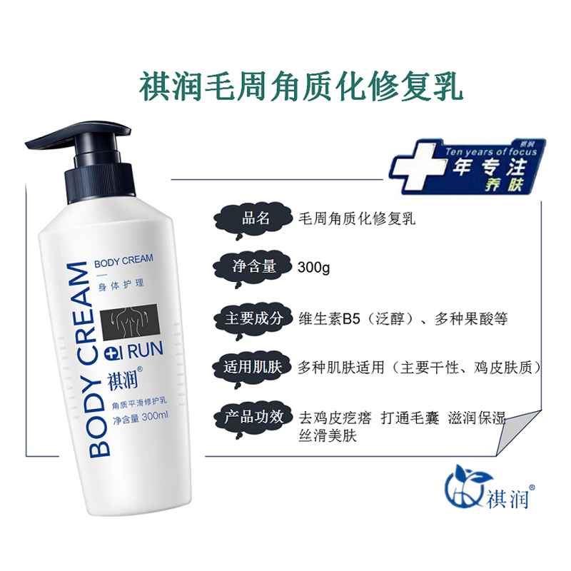 祺润毛周角化修护乳身体乳润体乳皮肤毛囊角质果酸补水保湿
