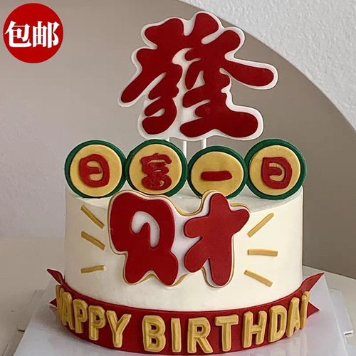 发财日富一日祝福语插件
