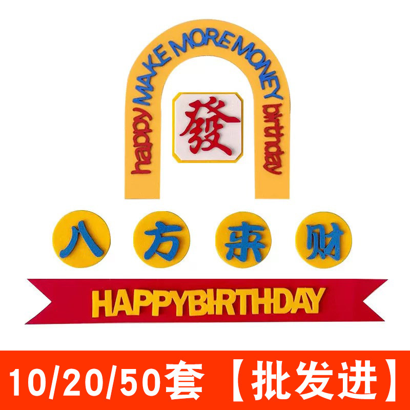 八方来财蛋糕装饰爸爸父亲节插件