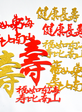 【10枚】福寿字健康长寿老人祝寿过寿星生日蛋糕装饰插件插旗插牌