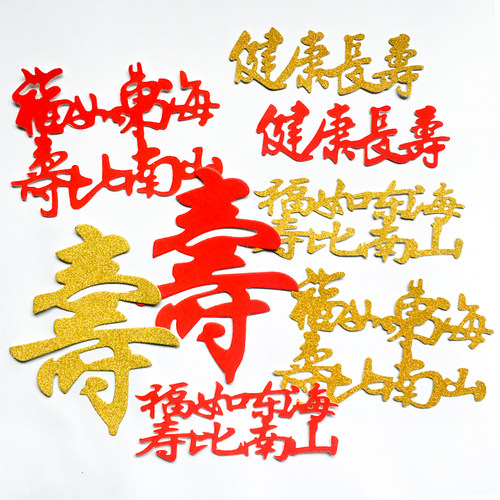 【10枚】福寿字健康长寿老人祝寿过寿星生日蛋糕装饰插件插旗插牌 - 封面