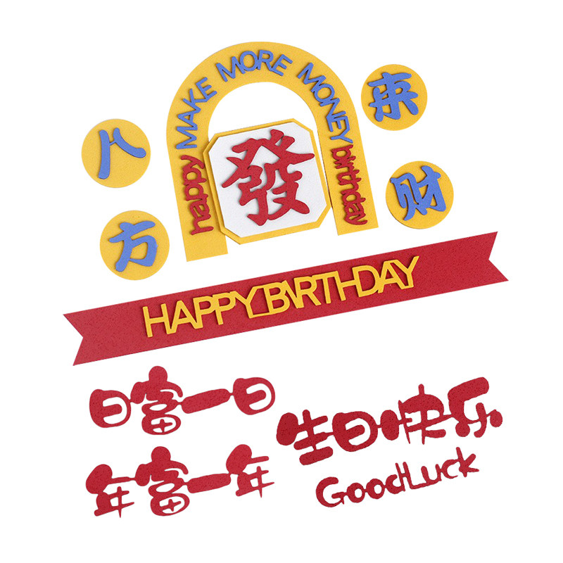 港风八方来财男神男士蛋糕装饰插件爸爸生日仿翻糖EVA烘焙插牌