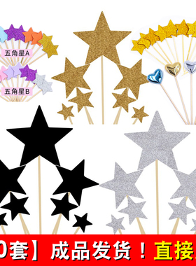 成品发货金色黑色五角星插旗甜品台生日快乐蛋糕装饰插旗星星插件