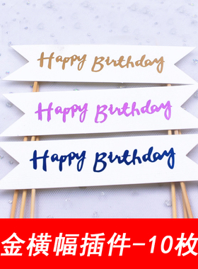 【50枚】烫金英文HP插旗横幅生日快乐蛋糕装饰插件网红创意款插牌