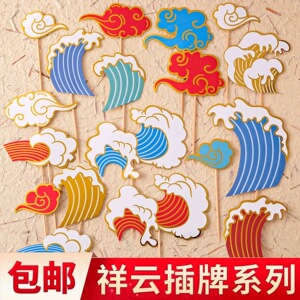 中式祥云浪花蛋糕装饰插牌国潮风云朵海浪祝寿周岁甜品台装扮插件