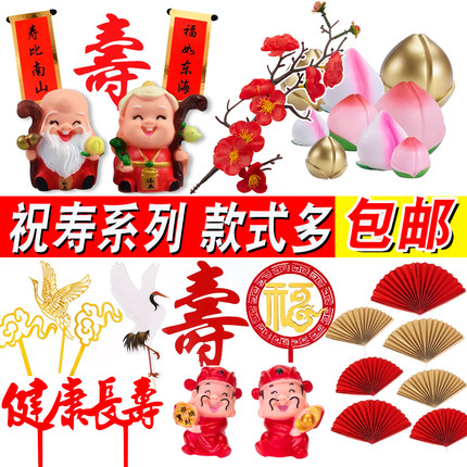 寿星公婆老人过寿祝寿大寿生日蛋糕装饰摆件梅花枝扇子财神爷插件