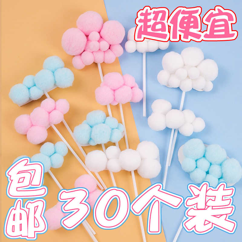 立体圆毛球棉花云朵宝宝儿童生日蛋糕装饰插旗星星月亮插牌插件