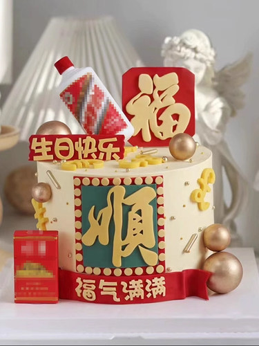 福顺男士生日蛋糕装饰烟酒摆件身体健康福气满满平安喜乐祝福插件