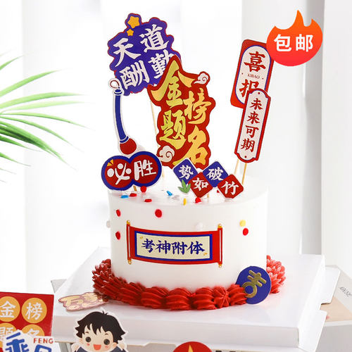 毕业季金榜题名蛋糕装饰插件