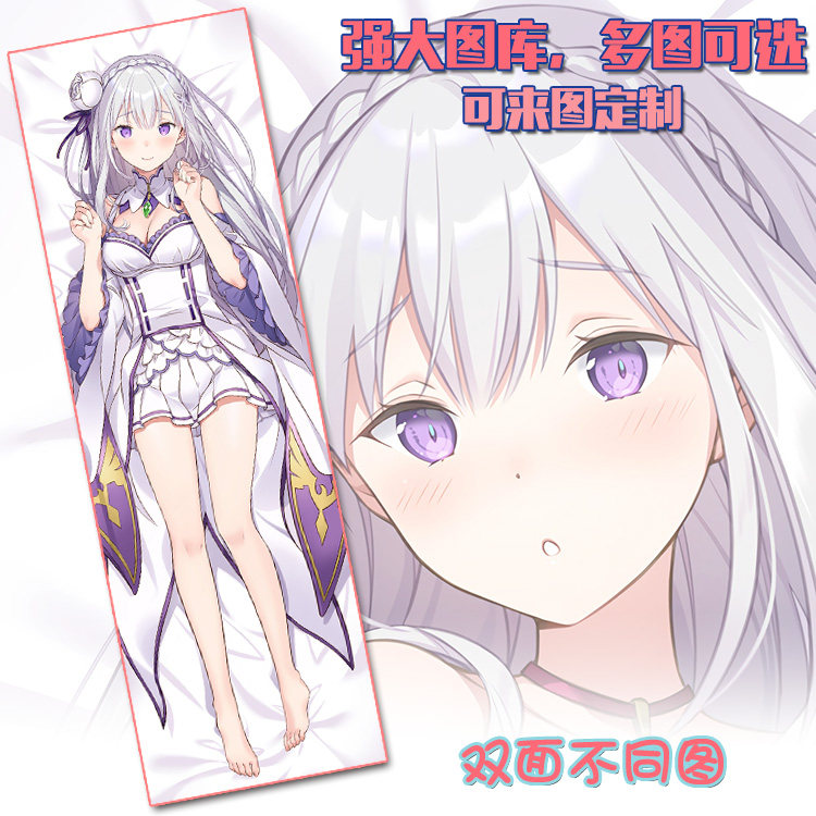 re从零开始的异世界生活爱蜜莉雅动漫游戏周边宅男定制等身长抱枕