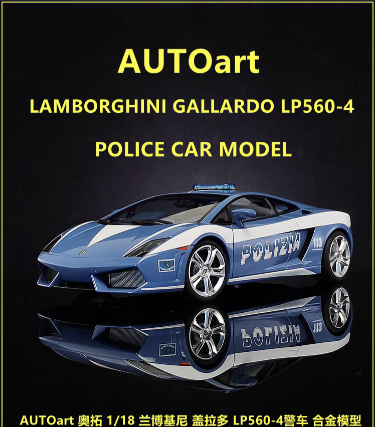 Autoart奥拓原厂1：18兰博基尼 HURACAN LP610-4警车汽车模型