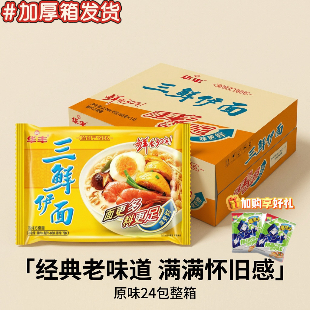 华丰三鲜伊面86g每袋童年回忆老牌子24包整箱速食泡面日期新鲜