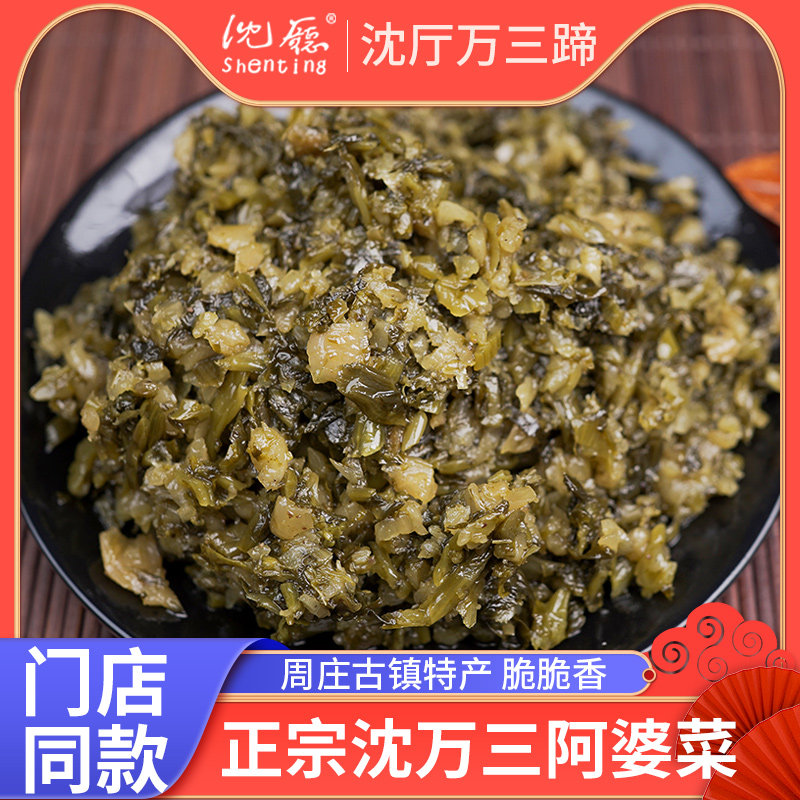 沈厅周庄特产沈万三阿婆菜脆脆香