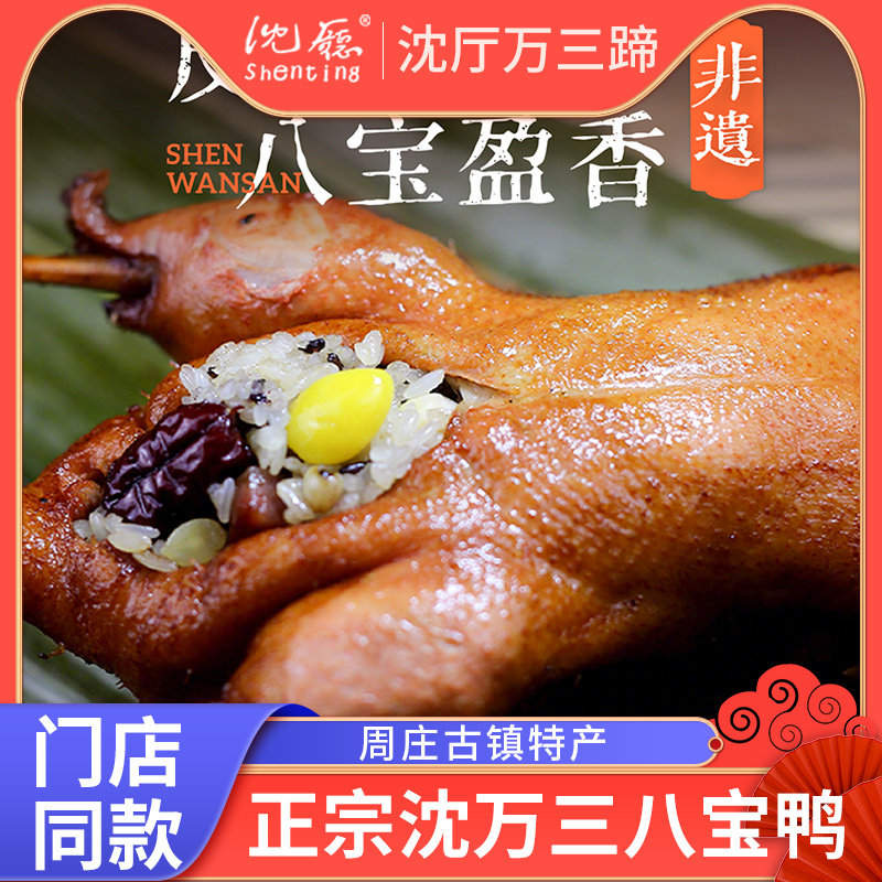 沈万三鸭肉八宝鸭肉质鲜美