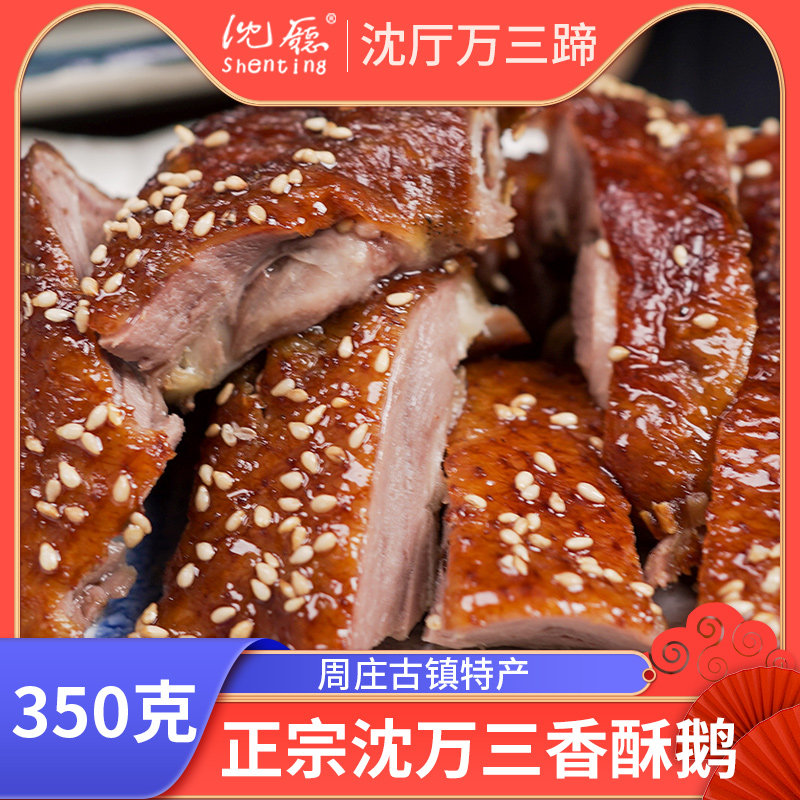 沈厅沈万三香酥鹅周庄特产外酥里嫩350g鹅肉零食熟食加热即食