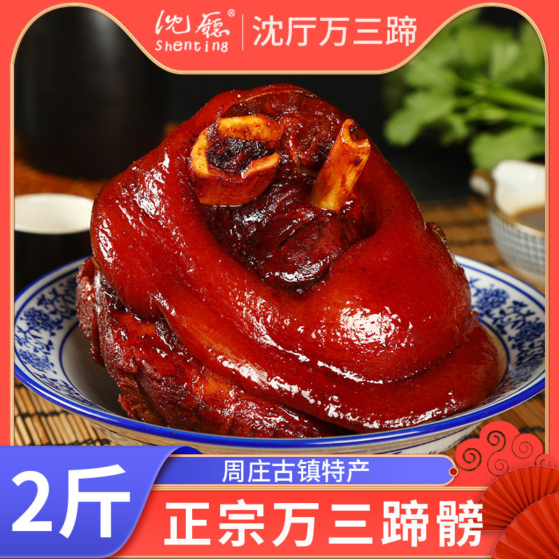 周庄特产正宗沈厅万三蹄髈猪蹄酱肘子蹄膀1000克肉类熟食真空卤味