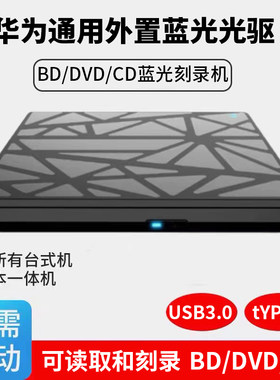 华为通用蓝光光驱光盘全区读取
