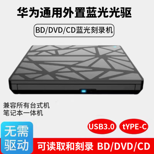 华为通用蓝光光驱光盘全区读取