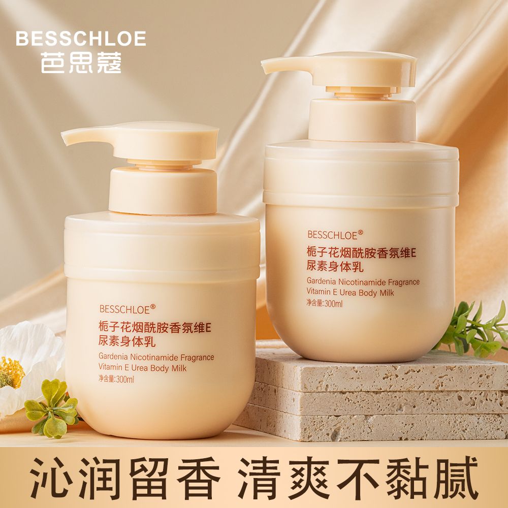 芭思蔻栀子烟酰胺维e身体乳保湿补水持久留香全身嫩肤提亮肤色