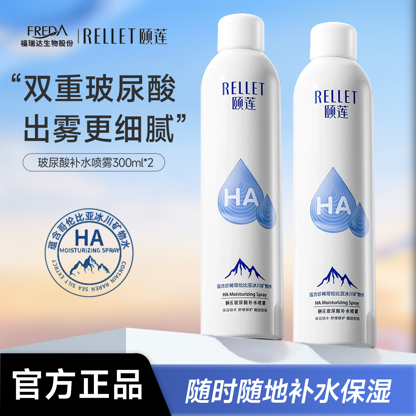 福瑞达颐莲玻尿酸补水喷雾