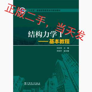 结构力学I-基本教程刘永军中国电力出版社9787512378940