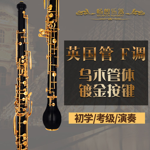 英国管F调乌木半自动镀金双簧管