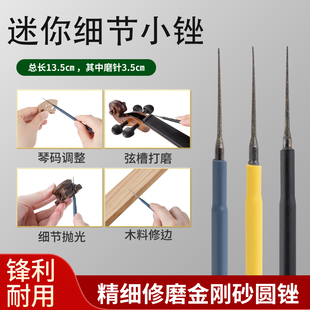 畅想小中大提琴修理琴码小锉刀弦枕开槽挫二胡打磨锉子乐器工具