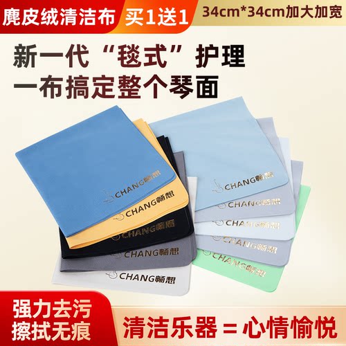 【买一送一】加大麂皮绒擦琴布