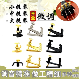 畅想乐器小中大提琴微调器 新式微调螺丝锣丝金属弦钩旋扭调弦器