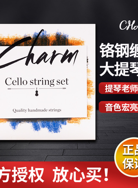 星海福音Charm大提琴琴弦4/4/3/2/1套弦单根弦演奏ADGC大提琴弦