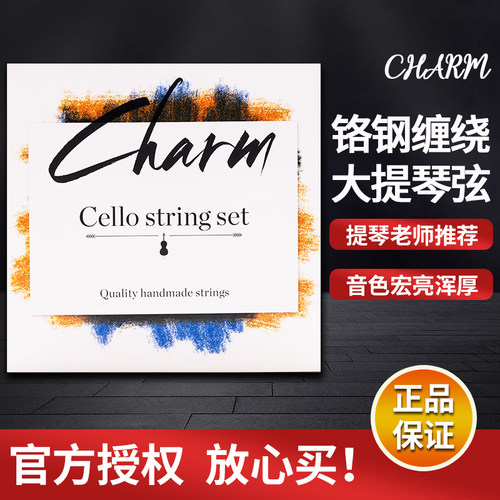 星海福音Charm大提琴4/4琴弦