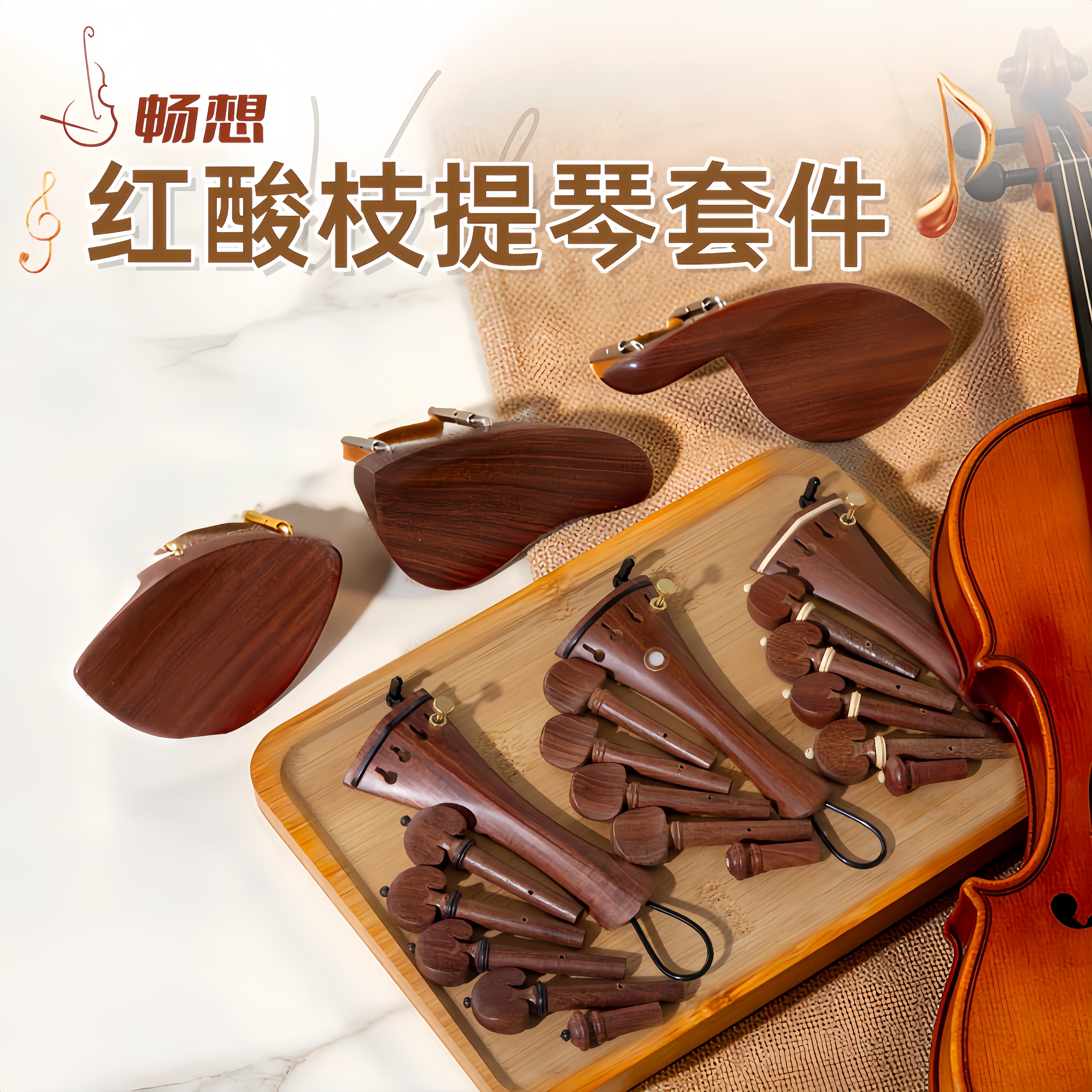 畅想整套小提琴红酸枝木配件琴轴轴子尾柱尾钉腮托拉弦板系弦板