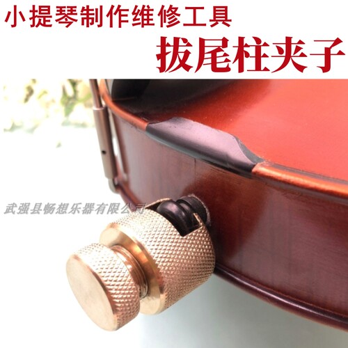 小提琴拔尾柱夹子纯黄铜