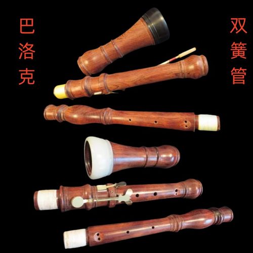 畅想乐器巴洛克双簧管音乐会红木