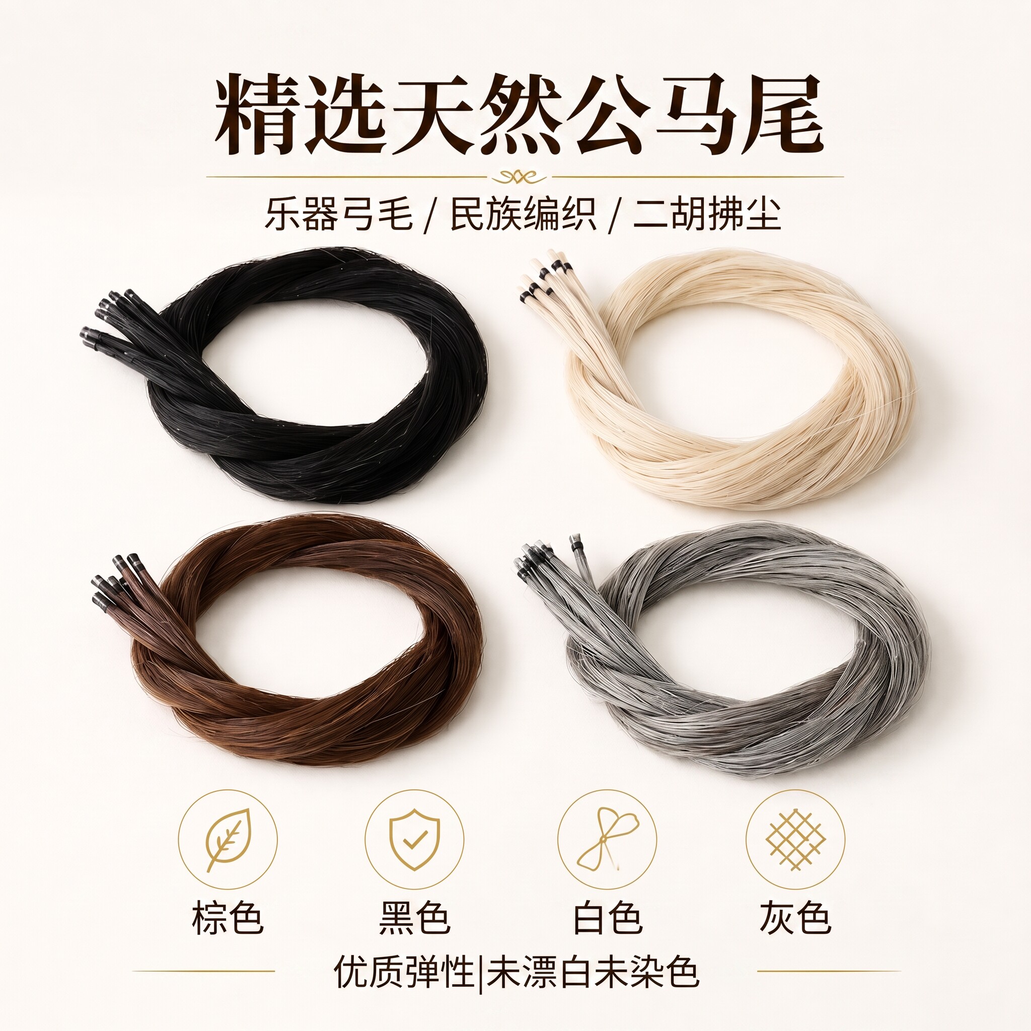 【进口西伯利亚公马尾】优级种马尾二胡拂尘编织提琴弓毛85-103