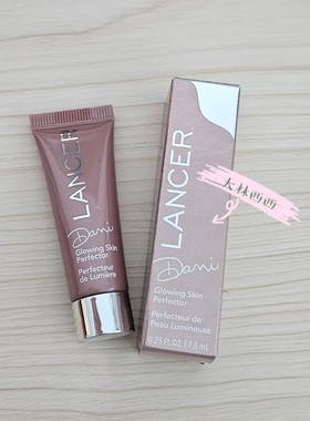现货海淘LANCER Glowing Skin Perfector妆前乳7.5ml 提亮肤色