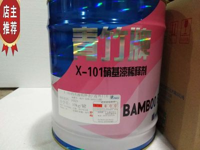 青竹牌硝基漆稀释剂 环保油漆稀料 硝基稀释剂 毛重11kg 特价