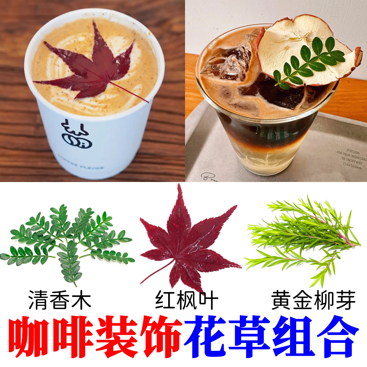 秋季网红咖啡饮品红枫叶装饰叶子蛋糕点缀烘干橙子清香木摆盘花草图片