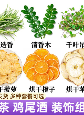 鸡尾酒装饰烘干水果西柚橙子菠萝水果茶清香木蛋糕烘焙摆盘花草