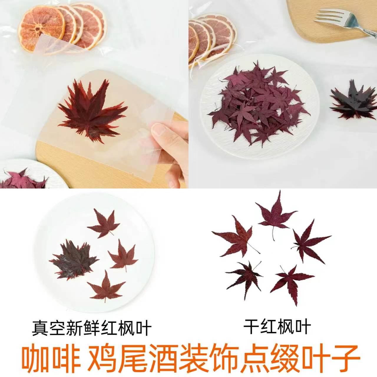秋季咖啡奶茶拿铁点缀叶子红枫叶真空包装鸡尾酒饮品装饰干枫树叶图片