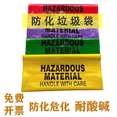 医用防化垃圾袋危化实验室生物危险品医疗废物耐酸碱腐蚀袋黄色