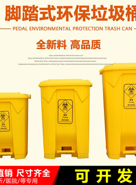 特厚医疗废物垃圾桶大号黄色医用脚踏加厚塑料医院商用加大加厚