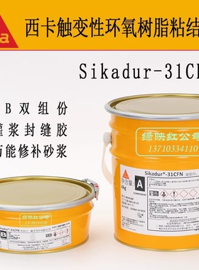瑞士西卡sikadur 31CFN多能修补砂浆AB胶触变型环氧粘结剂封缝胶