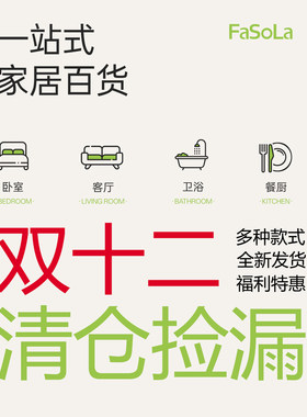 【FASOLA】双十二家居用品捡漏