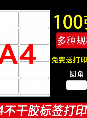 永实a4不干胶打印纸标签纸切割激光喷墨哑面分切小方格自粘带背胶