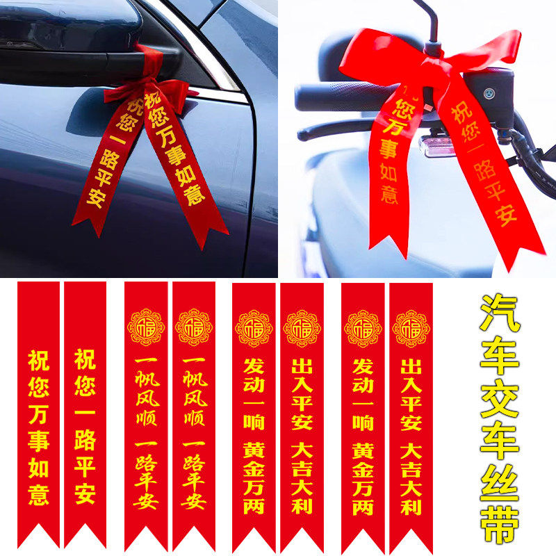交车礼仪红丝带汽车彩带飘带提新车红布条电动摩托车红绳绸带定制图片