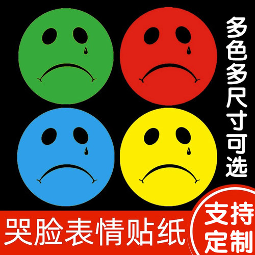彩色哭脸表情贴纸幼儿园表扬奖励贴贴纸装饰小图案贴画儿童表情贴